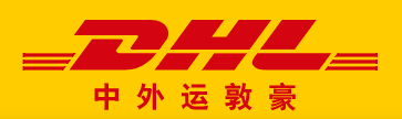 阜阳DHL